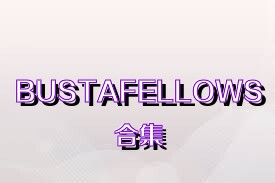 BUSTAFELLOWS合集