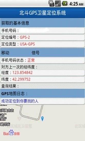 北斗手机定位系统破解版2