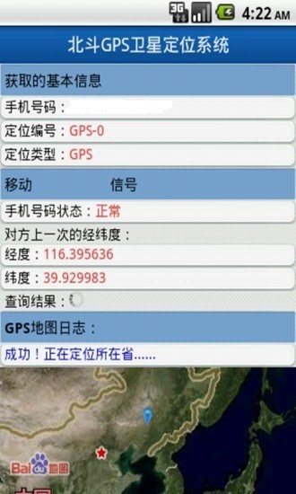 北斗手机定位系统官网1
