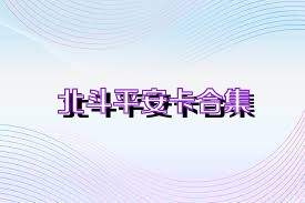 北斗平安卡合集