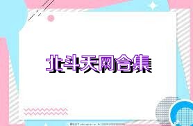 北斗天网合集