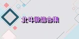 北斗微信合集