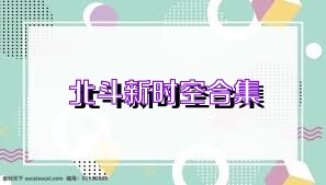 北斗新时空合集