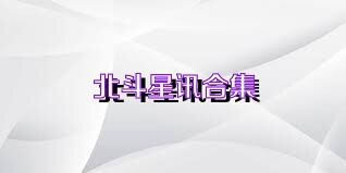 北斗星讯合集