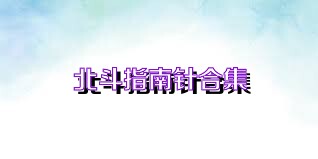 北斗指南针合集