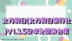 北方假日(北方假日旅行社)V1.3.5安卓免费版合集