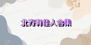 北方有佳人合集