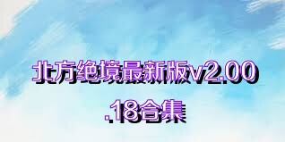 北方绝境最新版v2.00.18合集