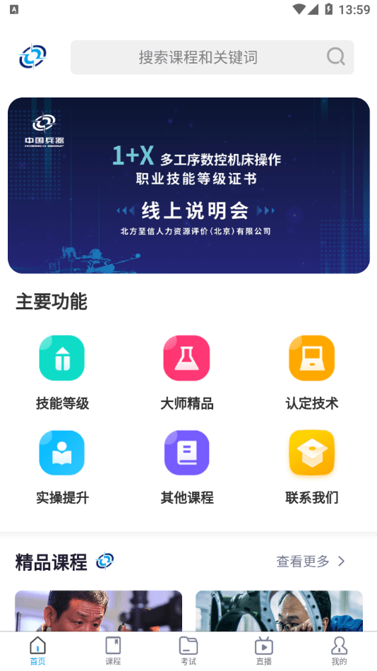 北方至信在线培训平台APP1