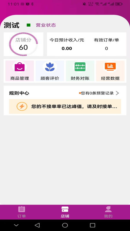 北夫商家版软件1