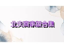 北夫商家版合集