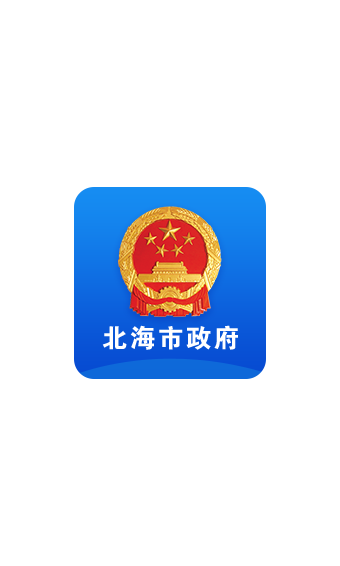 北海市政府最新版4