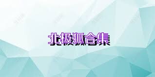 北极狐合集