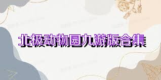 北极动物园九游版合集