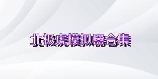 北极虎模拟器合集