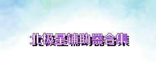 北极星辅助器合集