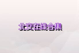 北交在线合集