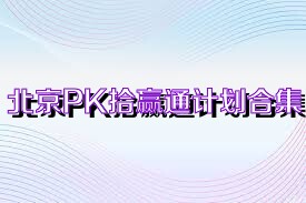 北京PK拾赢通计划合集