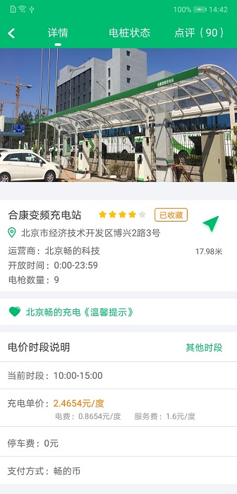 北京畅的充电2.0.3版官方3