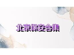 北京保安合集