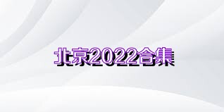北京2022合集