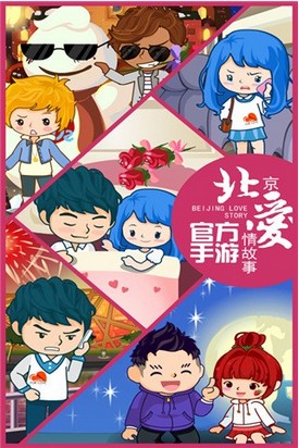 北京爱情故事安卓版1