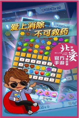 北京爱情故事安卓版3