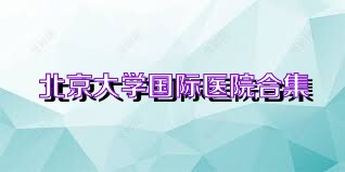 北京大学国际医院合集