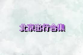 北京出行合集