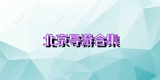 北京导游合集