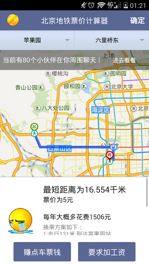 北京地铁票价计算器安卓版1