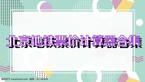 北京地铁票价计算器合集