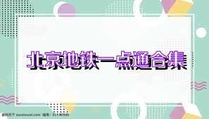 北京地铁一点通合集