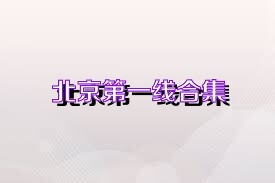 北京第一线合集