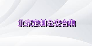 北京定制公交合集