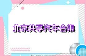 北京共享汽车合集