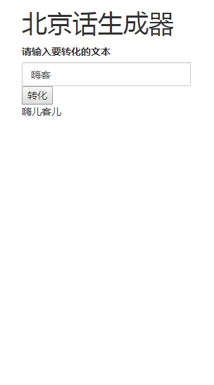 北京话生成器app1