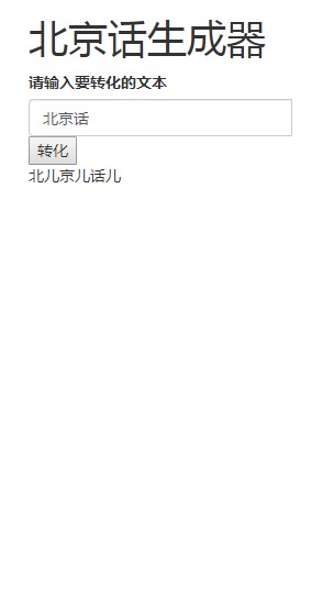 北京话生成器安卓版2