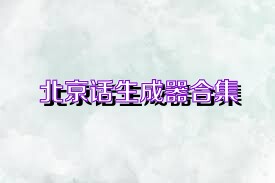 北京话生成器合集