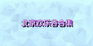 北京欢乐谷合集