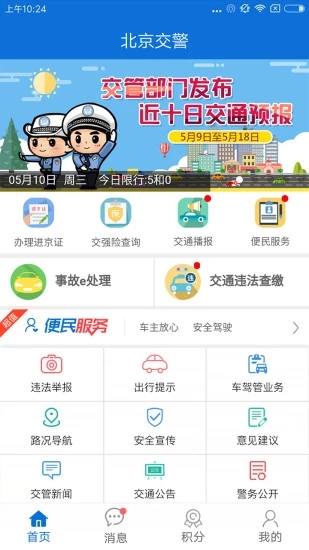 北京交警官网4
