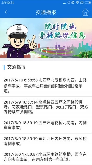 北京交警最新版2