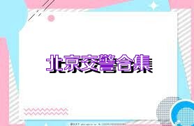 北京交警合集