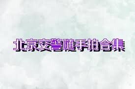 北京交警随手拍合集