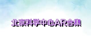 北京科学中心AR合集