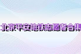 北京平安地铁志愿者合集