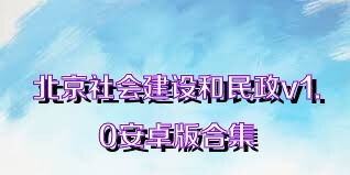 北京社会建设和民政v1.0安卓版合集