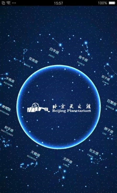 北京天文馆官网1