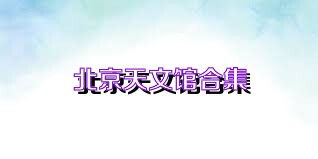 北京天文馆合集