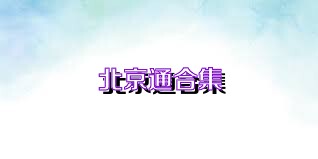 北京通合集